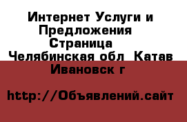 Интернет Услуги и Предложения - Страница 4 . Челябинская обл.,Катав-Ивановск г.